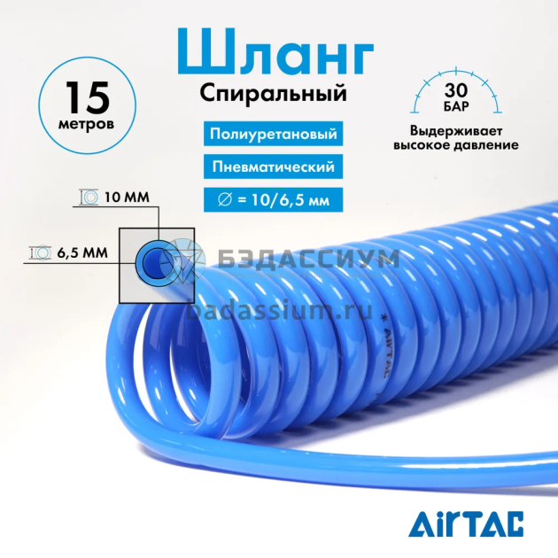 Шланг-пружина	10*6,5 15м. красный
